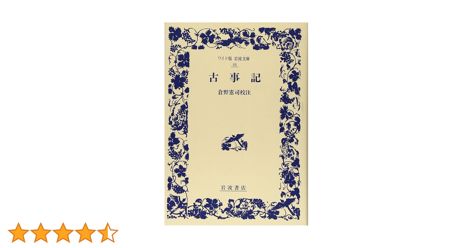 古事記 (ワイド版岩波文庫 48) | 倉野 憲司 |本 | 通販 | Amazon